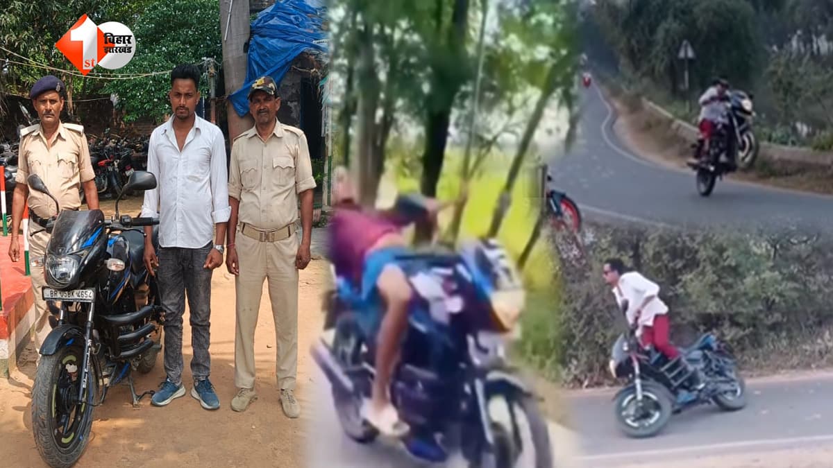 ‘के हटे जे तोर जनुआ से जीत जाई’ गाने पर बाइक से स्टंट करना युवक को पड़ा भारी, वीडियो वायरल होते ही घर से उठा ले गई पुलिस