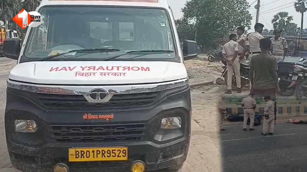 बिहार में तेज रफ्तार का कहर: अज्ञात वाहन ने चाचा-भतीजे को कुचला, मौके पर दोनों की दर्दनाक मौत