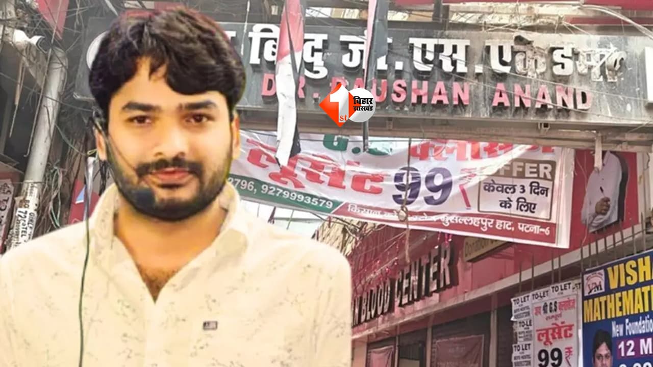Bihar News : रौशन आनंद को मिलेगी राहत या बढ़ेंगी मुश्किलें? जमानत पर फैसला टला, अब इस दिन होगी सुनवाई
