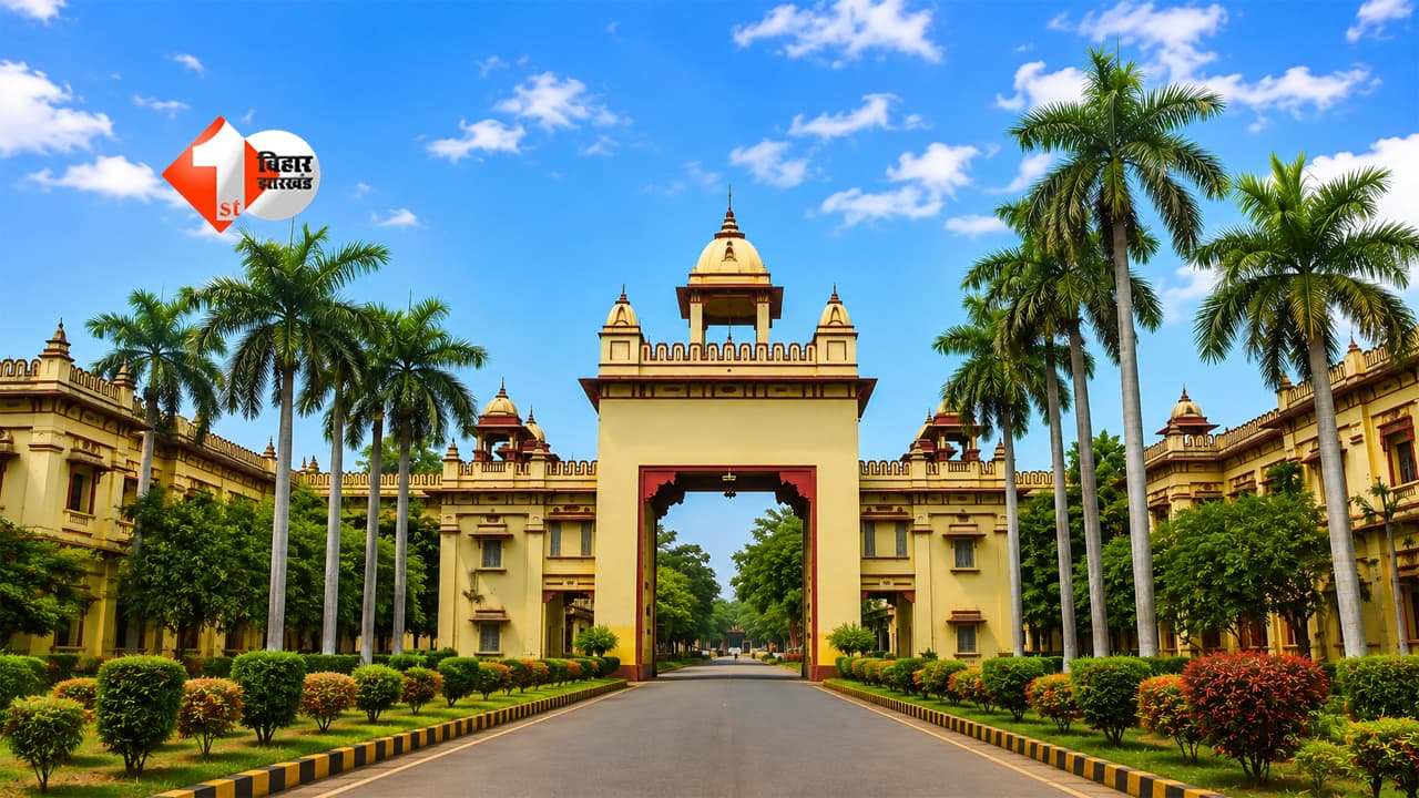Bihar News : अब वाराणसी नहीं जाना पड़ेगा? बिहार में खुल सकती है BHU की शाखा, शिक्षा मंत्री के ऐलान से छात्रों में खुशी की लहर