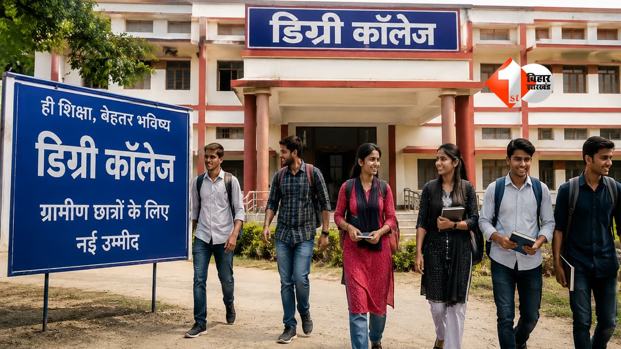 Bihar News : अब गांव में ही होगी ग्रेजुएशन की पढ़ाई! पटना के 7 प्रखंडों में खुल रहे डिग्री कॉलेज, 1 जुलाई से शुरू होंगी क्लासें