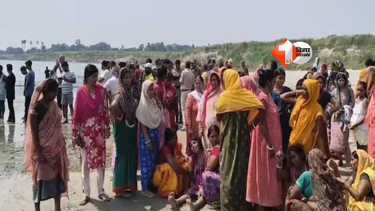 Bihar News : कुछ ही मिनटों में उजड़ गईं खुशियां, गंगा में डूबीं 5 बच्चियां; मचा हाहाकार