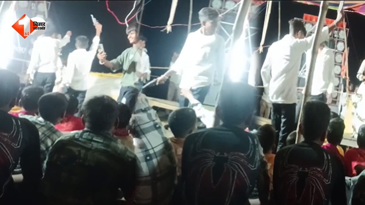 बिहार में एनकाउंटर का डर बेअसर? कैमूर में नाच के मंच पर चमका तमंचा, वायरल VIDEO ने खोली कानून-व्यवस्था की पोल