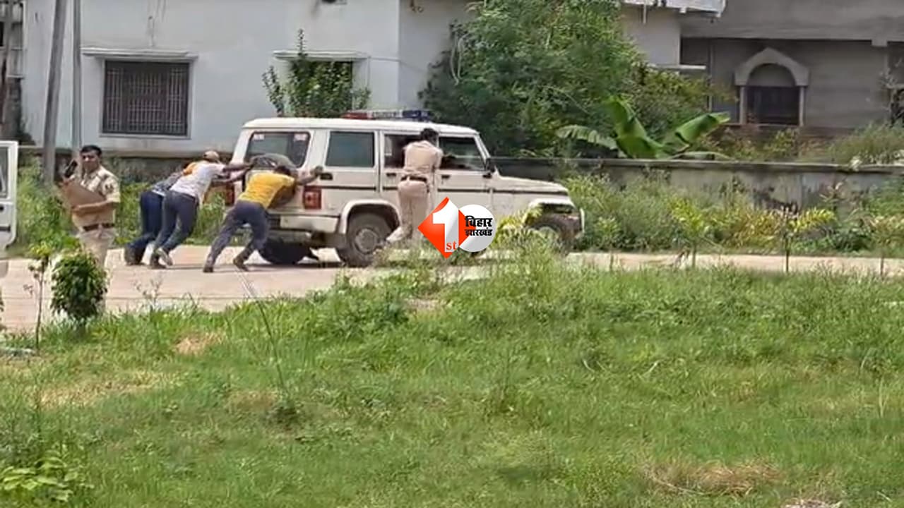 Bihar News : आरोपी को लेकर अस्पताल पहुंची पुलिस, लौटते समय बंद हो गई गाड़ी; धक्का लगाते-लगाते पसीने से तर हुए जवान