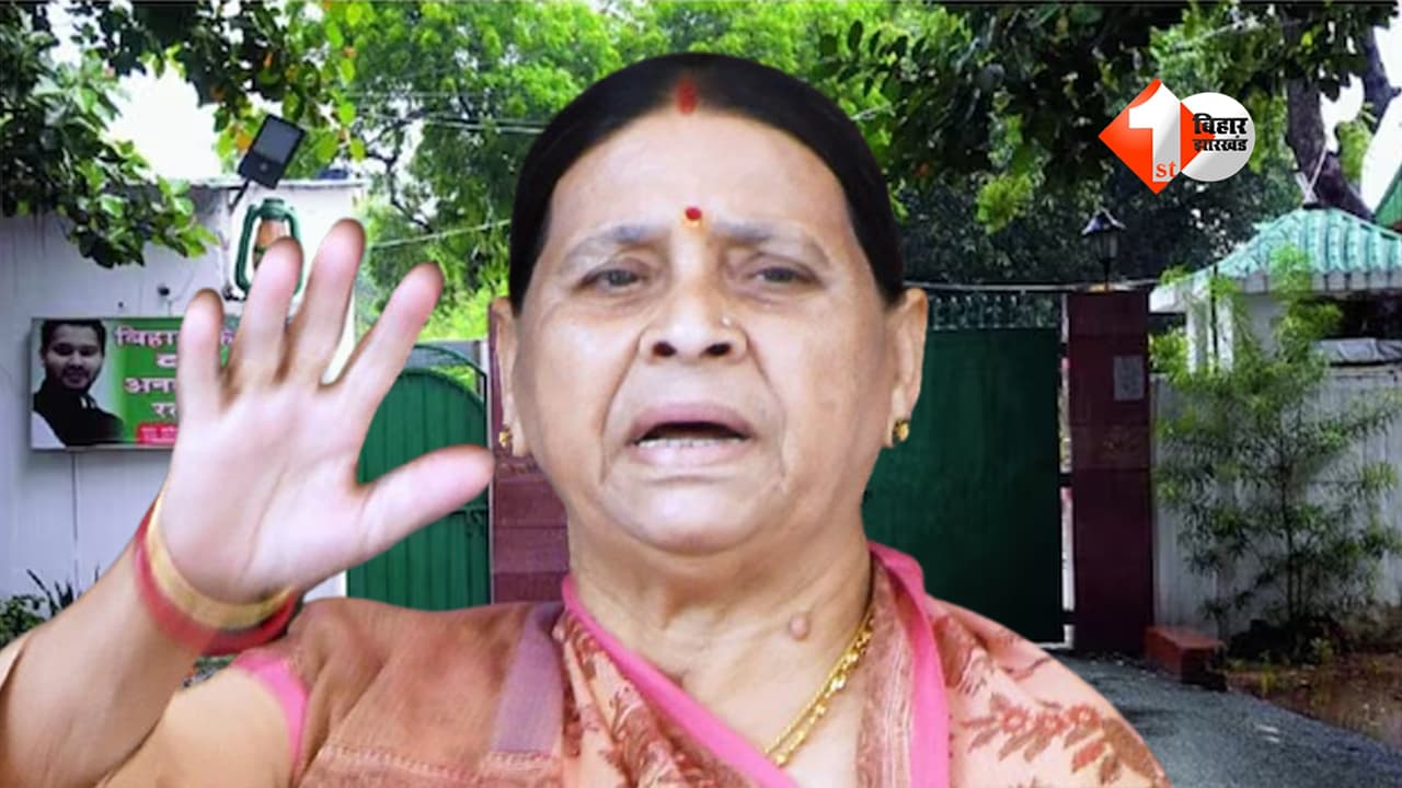 Rabri Devi : सुरक्षा घटते ही लालू-राबड़ी का बड़ा फैसला! सुरक्षा में तैनात सभी जवान बैरक लौटाए गए;देखिए राबड़ी आवास की लाइव तस्वीरें