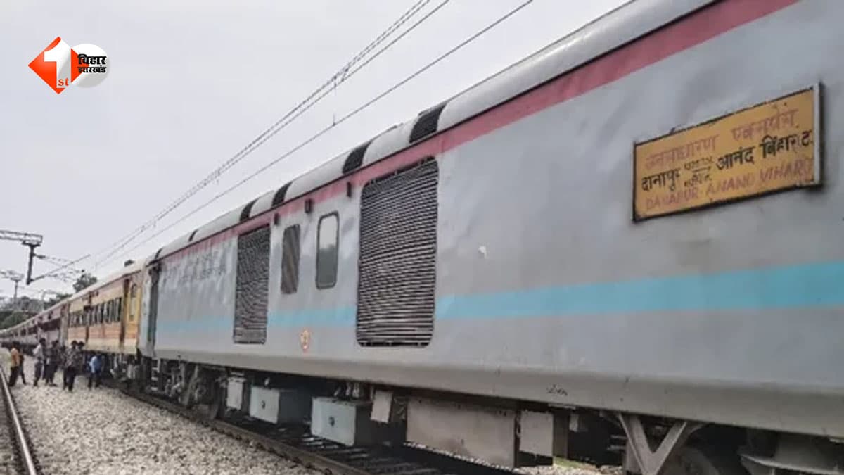 बिहार से दिल्ली जा रही जनसाधारण एक्सप्रेस के कोच में लगी आग, धुएं से मची चीख-पुकार