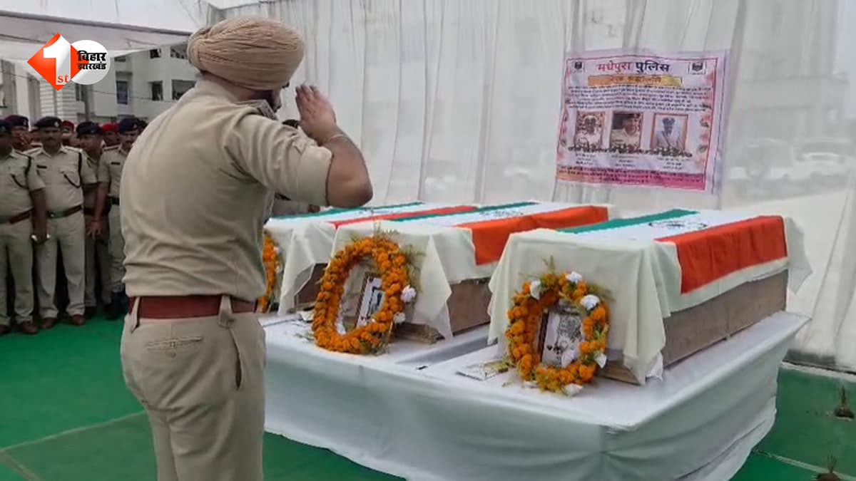 पटना से लौट रहे मधेपुरा के तीन थानाध्यक्षों की सड़क हादसे में दर्दनाक मौत, राजकीय सम्मान के साथ पुलिस लाइन में दी गई अंतिम विदाई