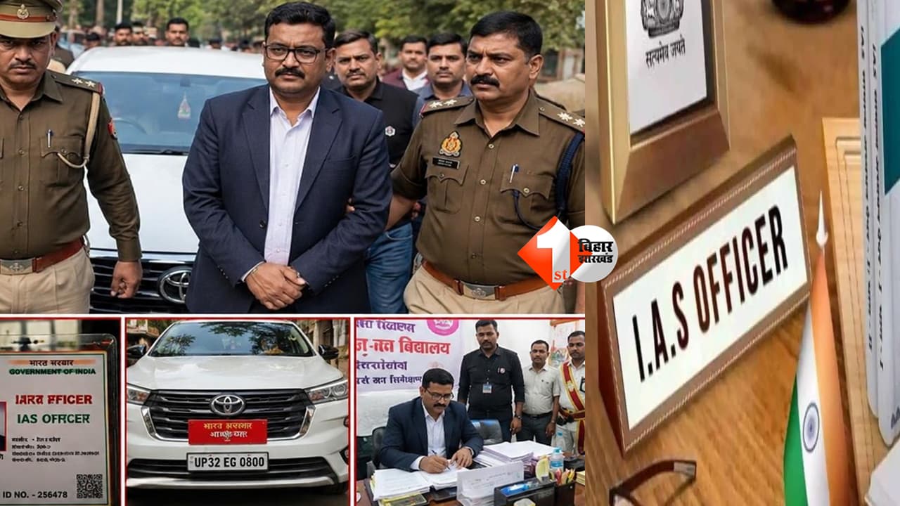 Bihar News : न UPSC पास की, न ट्रेनिंग ली... फिर भी बन गया IAS! बिहार के युवक ने सिस्टम को चकमा देकर ऐसे बुना करोड़ों की ठगी का जाल