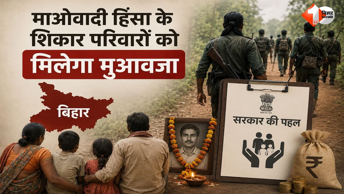 माओवादी हिंसा के जख्म भरने की तैयारी में सरकार, बिहार के 337 पीड़ित परिवारों की तलाश; मिलेगा मुआवजा