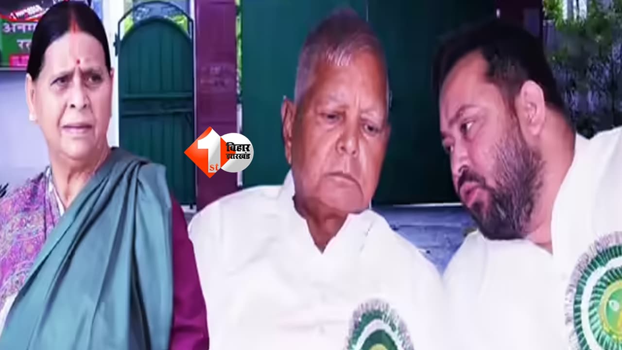 Rabri Devi House : सुरक्षा के बाद सरकारी बंगला भी छोड़ेगा लालू परिवार! राबड़ी-तेजस्वी ने मांगा वक्त, 3 महीने में हो सकता है बड़ा ऐलान