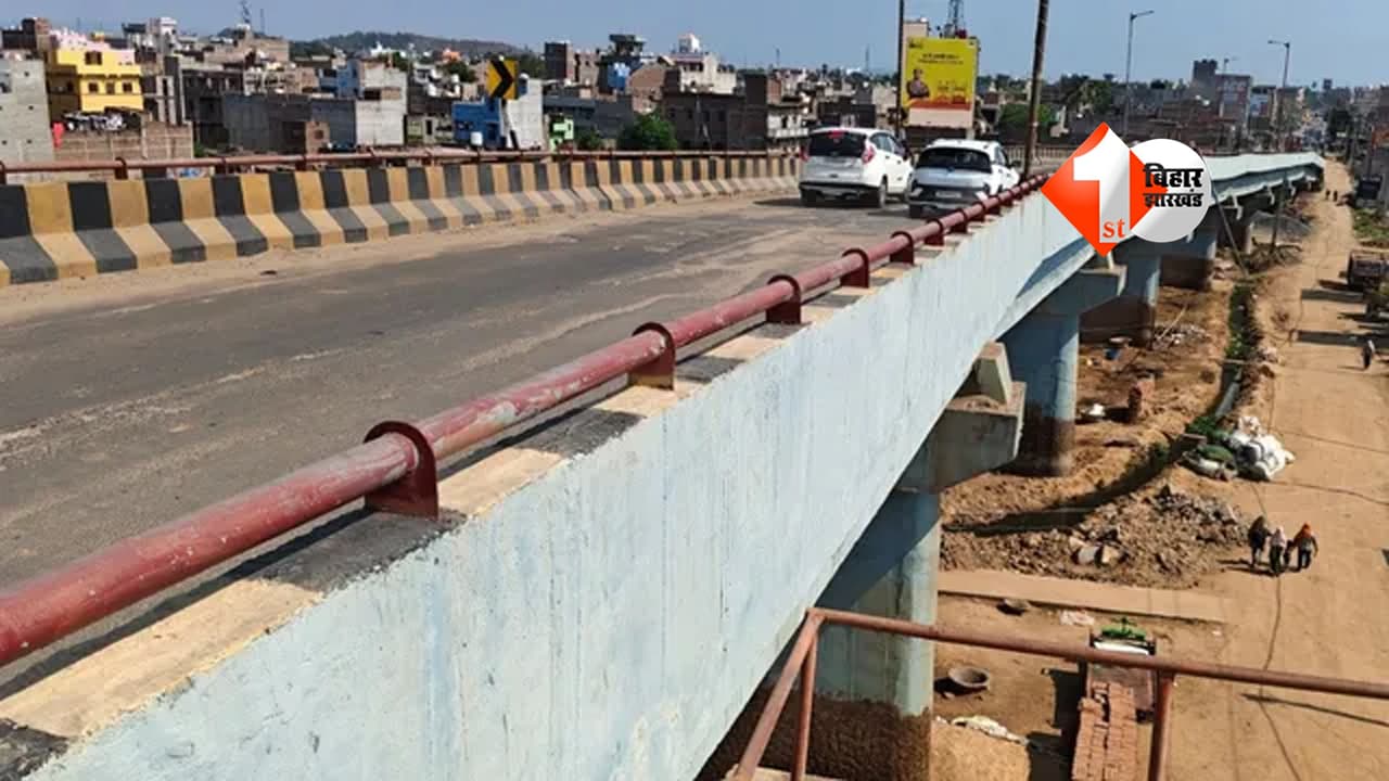 Bihar News : दरार ने खोली निर्माण की पोल? लखीसराय आरओबी पर सरकार की सख्त कार्रवाई शुरू; एजेंसी को ब्लैकलिस्ट करने की प्रक्रिया शुरू