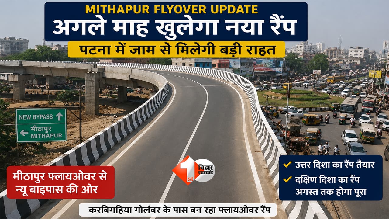 Bihar News : पटना वालों के लिए बड़ी खुशखबरी! अगले माह खुलेगा मीठापुर फ्लाइओवर का नया रैंप, करबिगहिया जाम से मिलेगी राहत