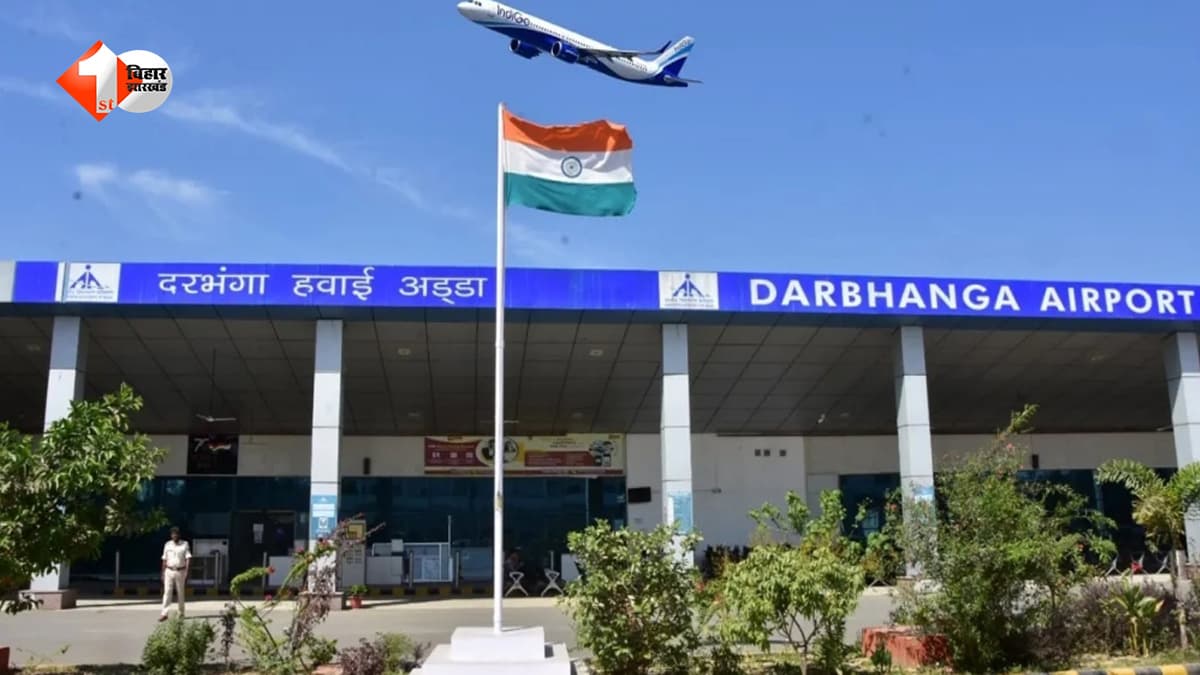 विदेश उड़ानों की उम्मीदों पर फिरा पानी, दरभंगा एयरपोर्ट से अभी नहीं शुरू होंगी अंतरराष्ट्रीय सेवाएं, जानें वजह