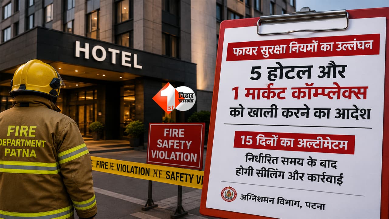 Bihar News : पटना में बड़ा एक्शन! 5 होटल और एक मार्केट कॉम्प्लेक्स पर लटकी सीलिंग की तलवार, 15 दिन का अल्टीमेटम