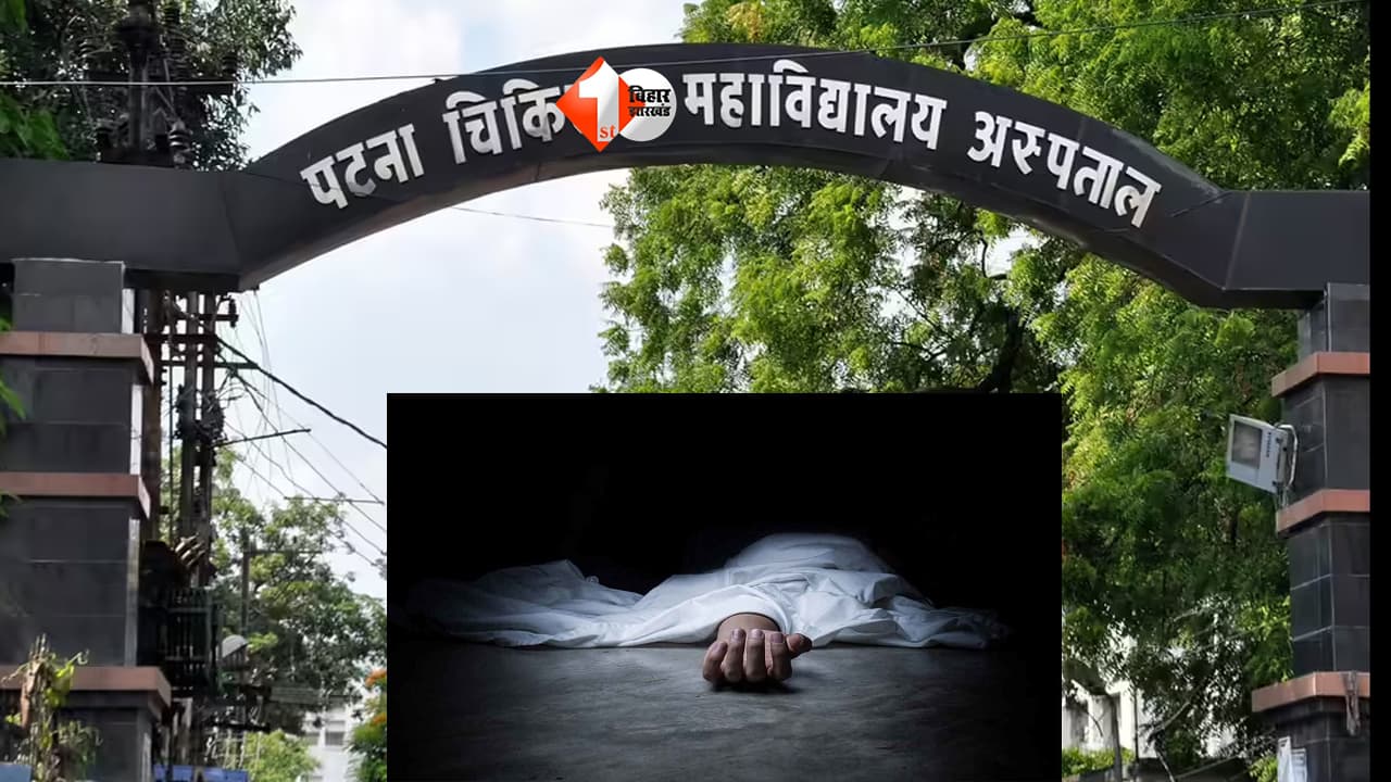 PMCH Patna : PMCH में तड़पता रहा 16 साल का अमन! इलाज शुरू होने से पहले थम गई सांसें, अब 7 डॉक्टरों पर गिरी गाज; 9 लोगों को नोटिस