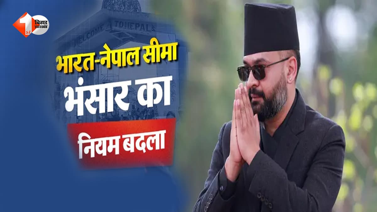 नेपाल सरकार का बड़ा फैसला, सीमा पर भंसार नियम में किया बदलाव; इन लोगों को मिलेगी राहत