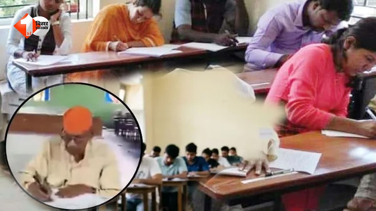 90 साल की उम्र में भी नहीं थमा पढ़ाई का जुनून, बिहार के बुजुर्ग ने परीक्षा देकर पेश की अनोखी मिसाल