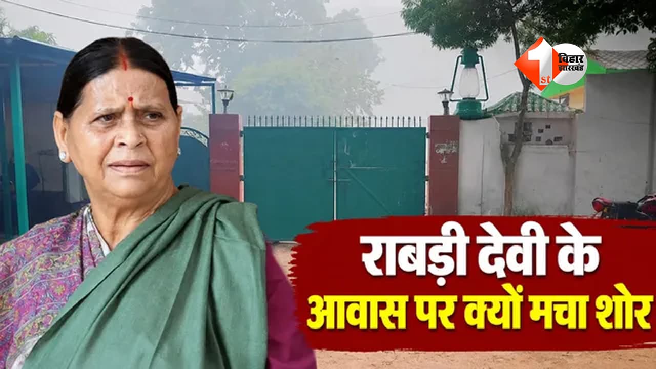 Bihar Politics : राबड़ी आवास विवाद बना सियासी संग्राम, सरकारी बंगले पर कब्जे को लेकर आमने-सामने NDA और RJD; अब सुरक्षा में तैनात जवान को भी वापस भेजा