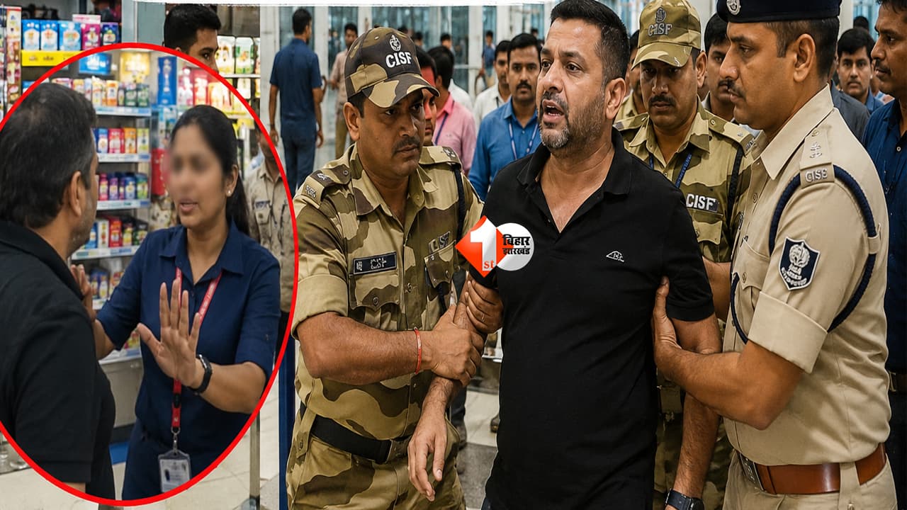 Patna Airport : पटना एयरपोर्ट पर बवाल! महिला कर्मचारी से बदसलूकी का आरोप, यात्री पहुंचा पुलिस हिरासत में