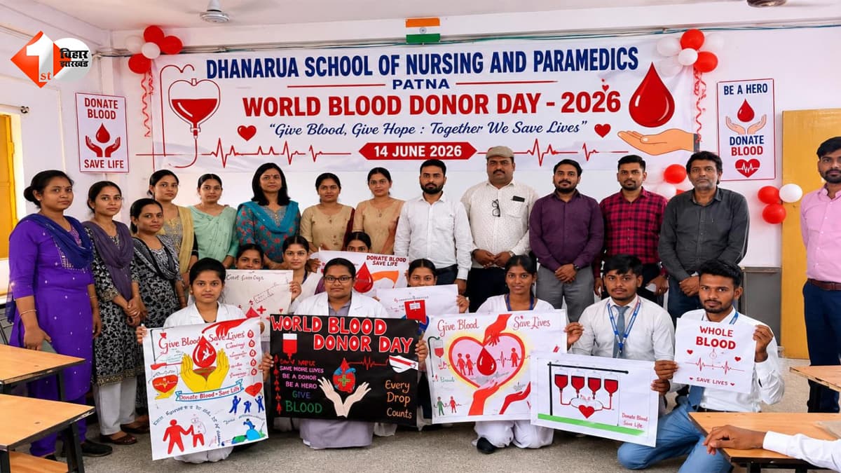 धनरुआ स्कूल ऑफ नर्सिंग एंड पैरामेडिक्स में मनाया गया विश्व रक्तदाता दिवस, छात्रों ने दिया रक्तदान का संदेश