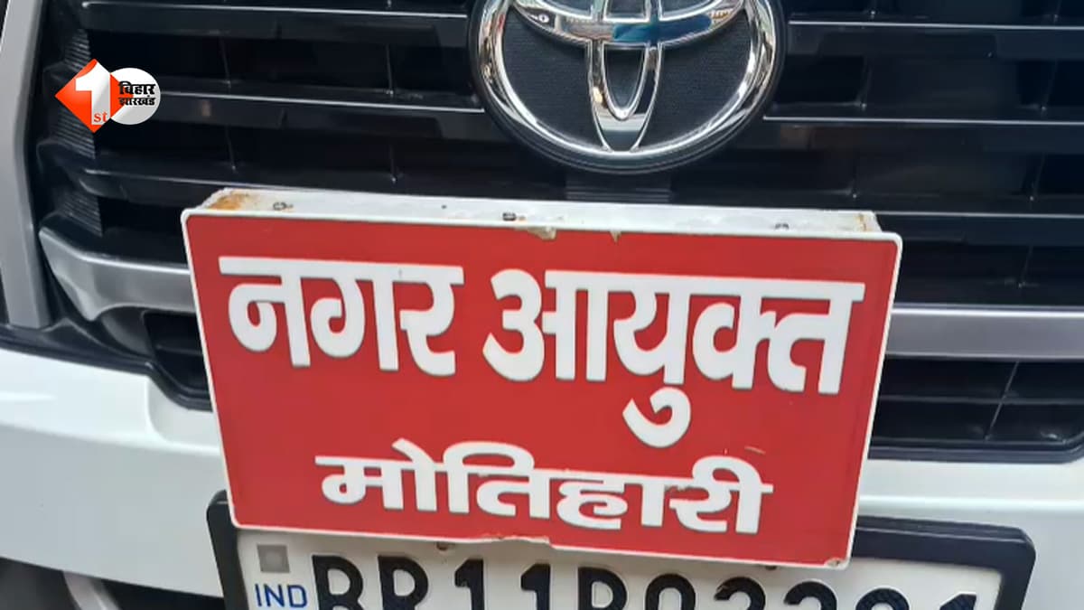 खबर का असर: मोतिहारी में डिजिनिलैंड मेले के टेंडर पर चला प्रशासन का डंडा, टेंडर रद्द; मैदान खाली कराने का आदेश