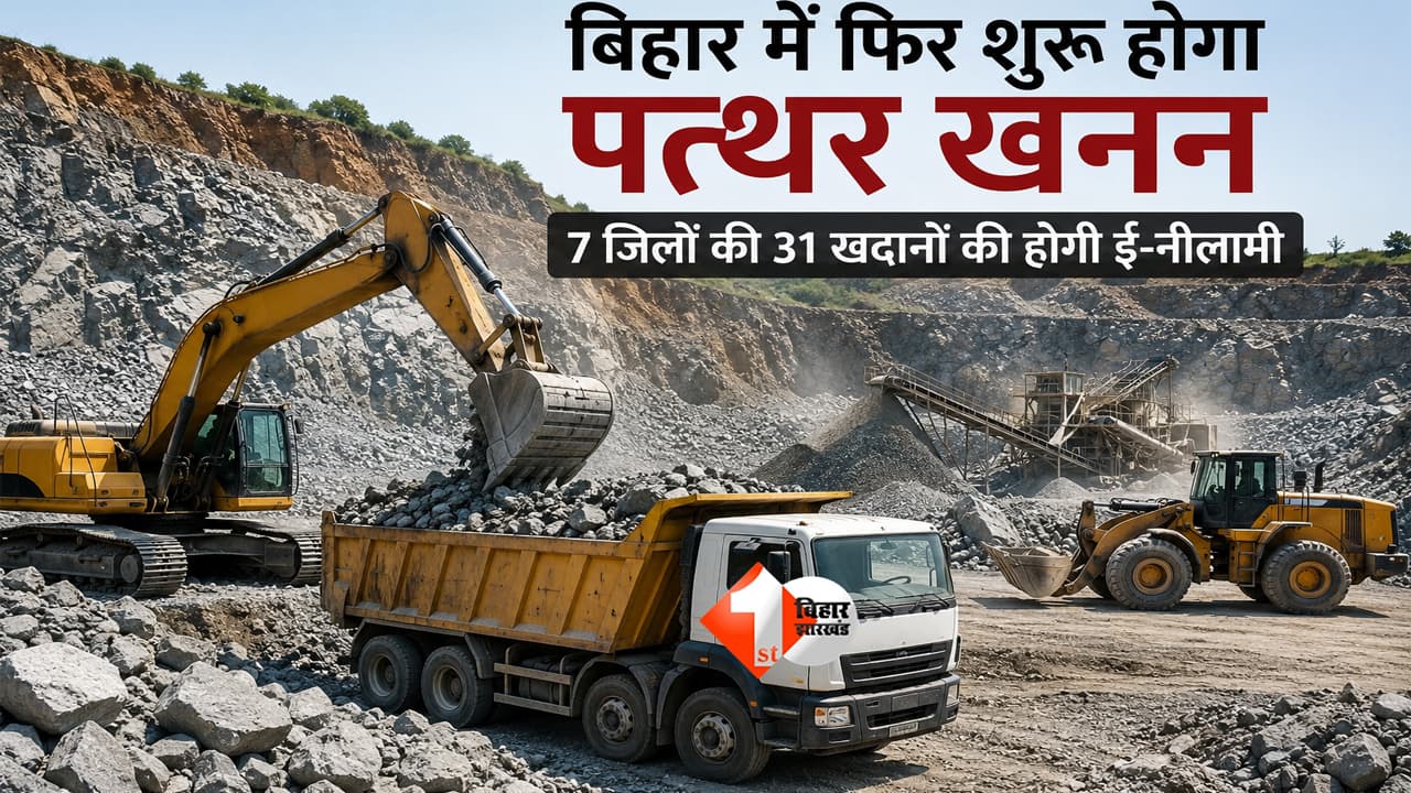 Stone Mining Bihar : बिहार सरकार का मास्टर प्लान! इन 7 जिलों में शुरू होगा यह काम; बढ़ेगा राजस्व और रोजगार