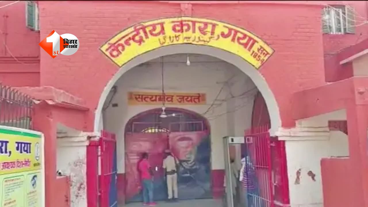 Bihar News : गया सेंट्रल जेल में बड़ा खुलासा! अपराधियों से सांठगांठ के आरोप में डिप्टी सुपरिटेंडेंट सस्पेंड