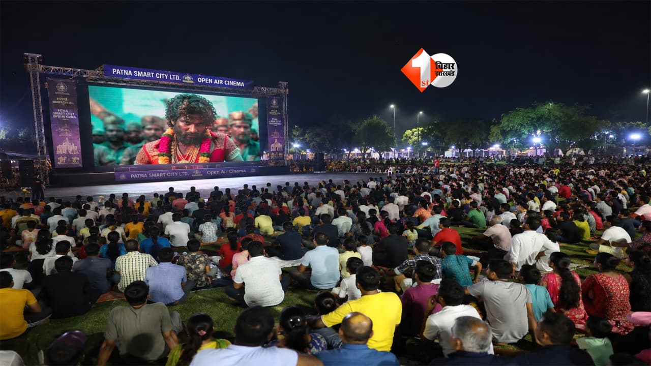 Bihar News : FREE में देखिए Pushpa 1 और Pushpa 2! गांधी मैदान की विशाल स्क्रीन पर जुट रही हजारों दर्शकों की भीड़