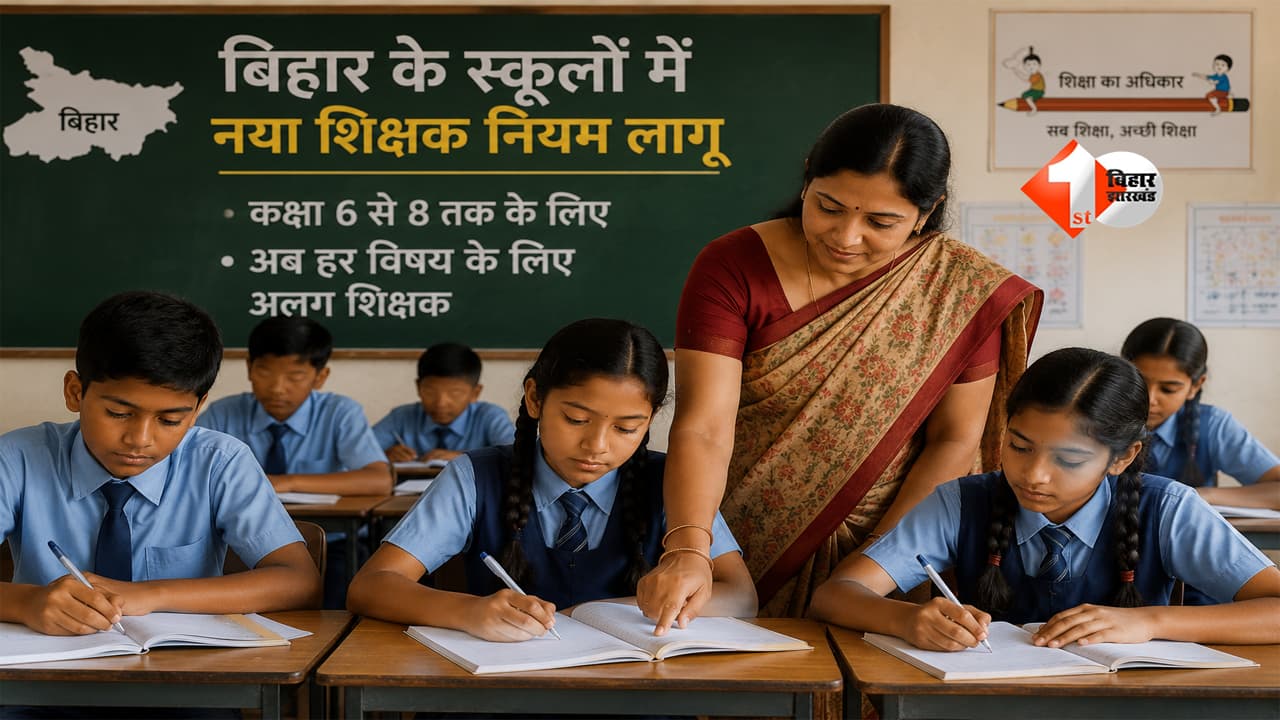 Bihar News : बिहार के स्कूलों में बड़ा बदलाव! अब हर विषय के लिए अलग शिक्षक, शिक्षा विभाग ने जारी किया नया नियम