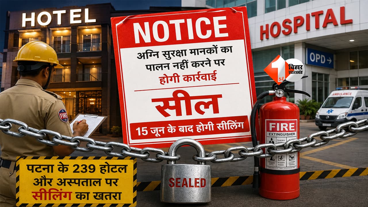 BIHAR NEWS : पटना में बड़ा एक्शन! 239 होटल और अस्पताल होंगे सील? फायर सेफ्टी पर सरकार सख्त