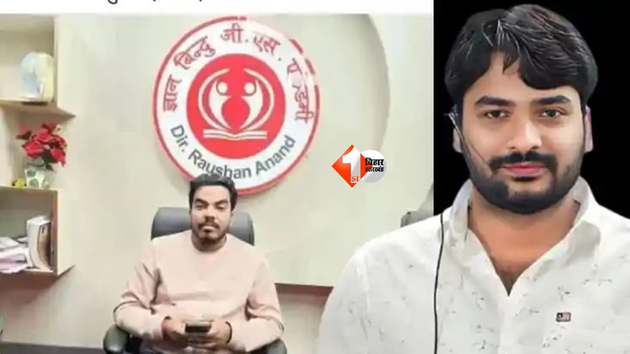 BIHAR NEWS : होटल में सनसनीखेज हादसा! ज्ञान बिंदु के डायरेक्टर रौशन आनंद के भाई प्रिंस यादव की संदिग्ध मौत से हड़कंप, पुलिस जांच में जुटी