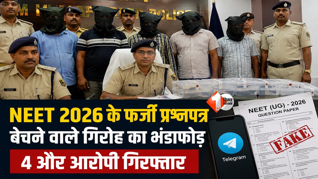 NEET UG 2026: NEET Re-Exam से पहले बड़ा खुलासा! टेलीग्राम पर बिक रहा था फर्जी प्रश्नपत्र, 4 और आरोपी गिरफ्तार