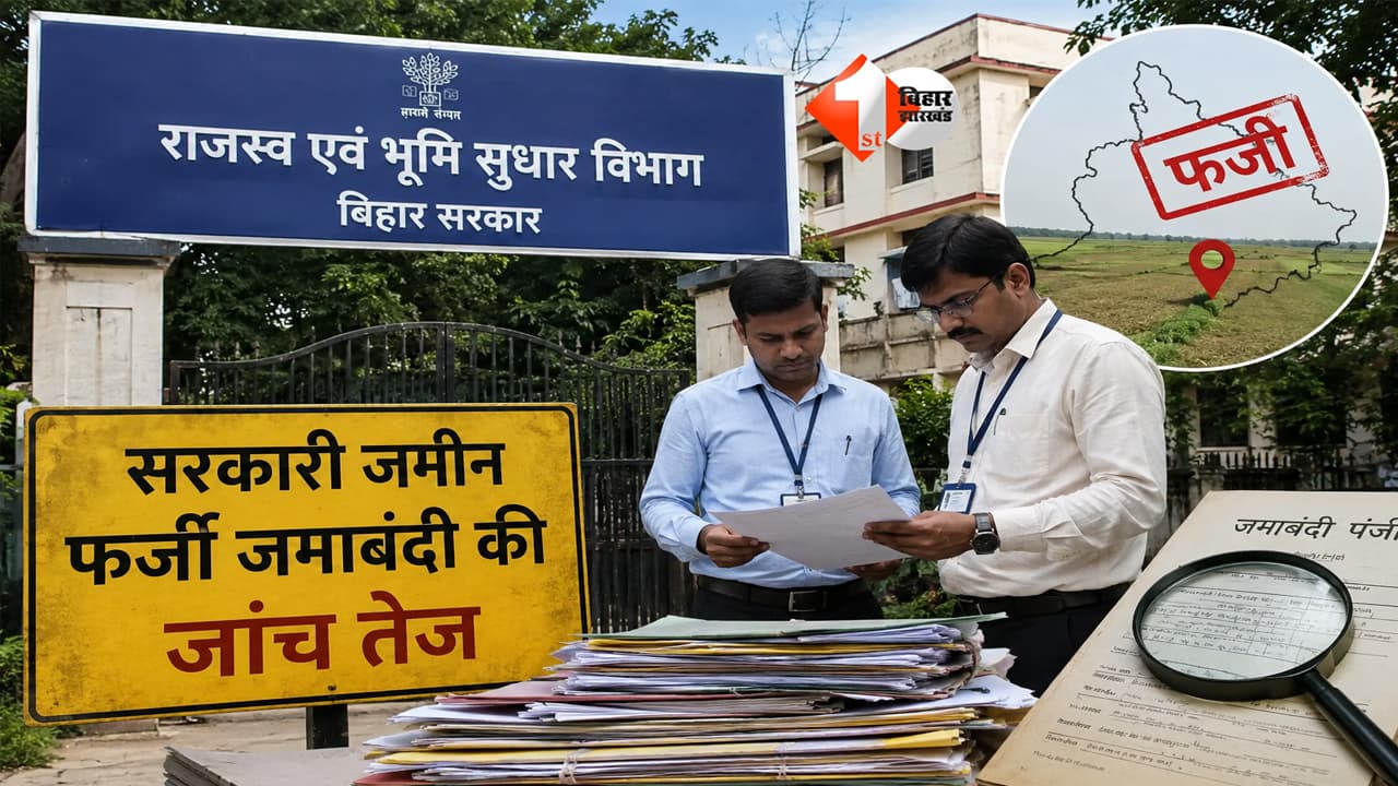 Bihar Land News : सरकारी जमीन पर खेल खत्म! सरकार के एक्शन से माफियाओं में खलबली; जारी हुआ आदेश