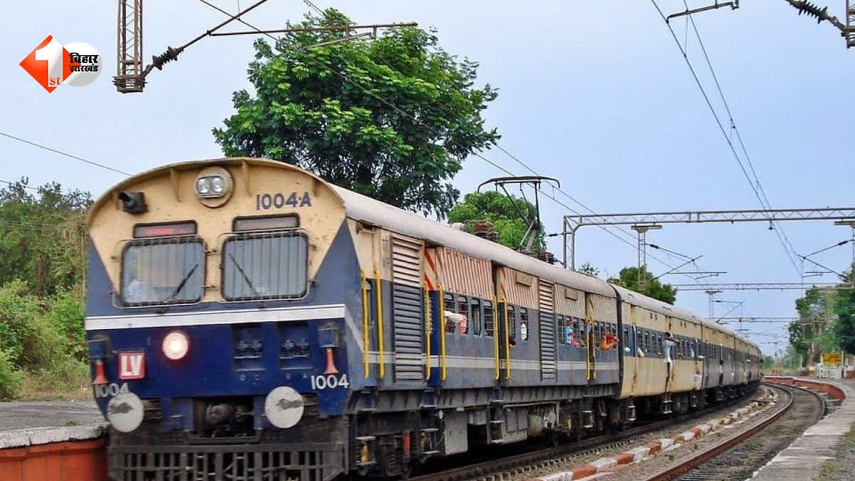 Bihar Train News: रोजाना सफर करने वालों की बढ़ीं मुश्किलें, इस रूट की MEMU ट्रेन 100 दिनों के लिए बंद, जानें वजह