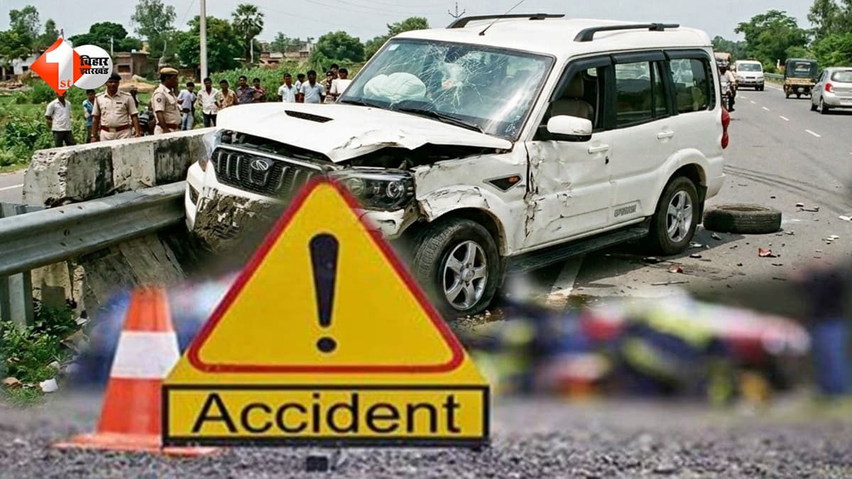 बिहार में भीषण सड़क हादसा: साइकिल सवार को बचाने के प्रयास में मां-बेटे समेत 4 की मौत, 7 लोग घायल