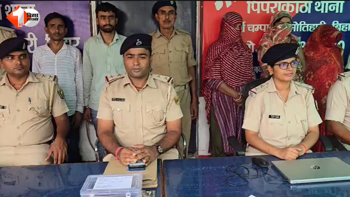 मोतिहारी में शादी का झांसा देकर मानव तस्करी करने वाले गिरोह का भंडाफोड़, होटल से 5 आरोपी गिरफ्तार