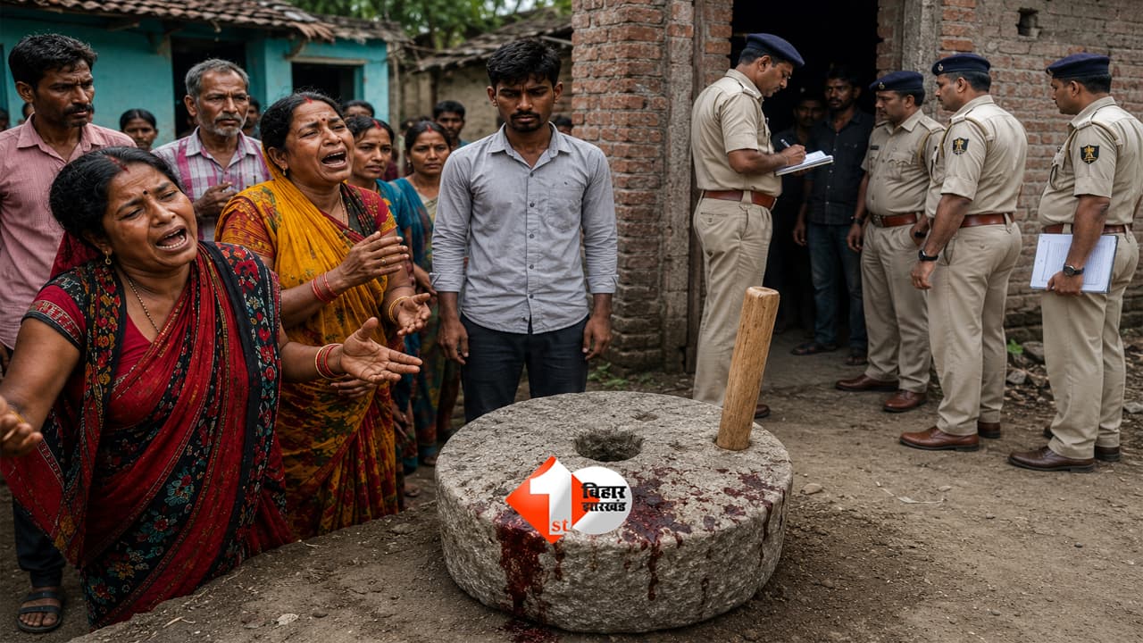 Bihar News : मुजफ्फरपुर में रिश्तों का कत्ल! छोटे भाई ने जांता से बड़े भाई का सिर कुचलकर उतारा मौत के घाट