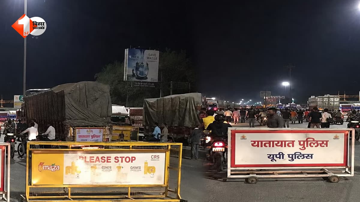 यूपी-बिहार सीमा पर अचानक बढ़ी सख्ती, कई रास्ते बंद! जानिए क्यों लगाया गया बैरियर और क्या है पूरा मामला