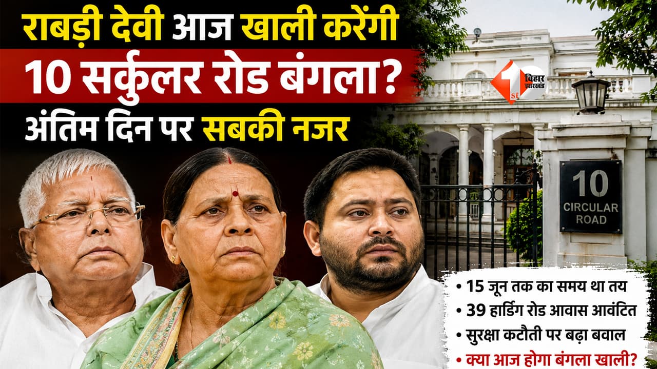 Bihar News : 20 साल पुराने सरकारी बंगले से होगी विदाई? आज तय होगा राबड़ी देवी और लालू परिवार का अगला ठिकाना; खत्म हुई मोहलत