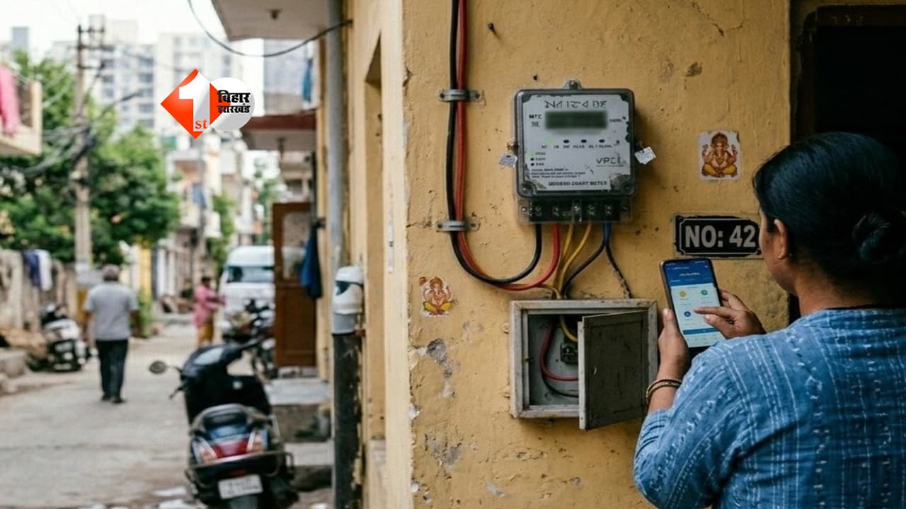 Bihar Electricity News : स्मार्ट मीटर उपभोक्ताओं को बड़ी राहत! बैलेंस माइनस होने पर भी नहीं कटेगी बिजली, जानें कैसे मिलेगा फायदा