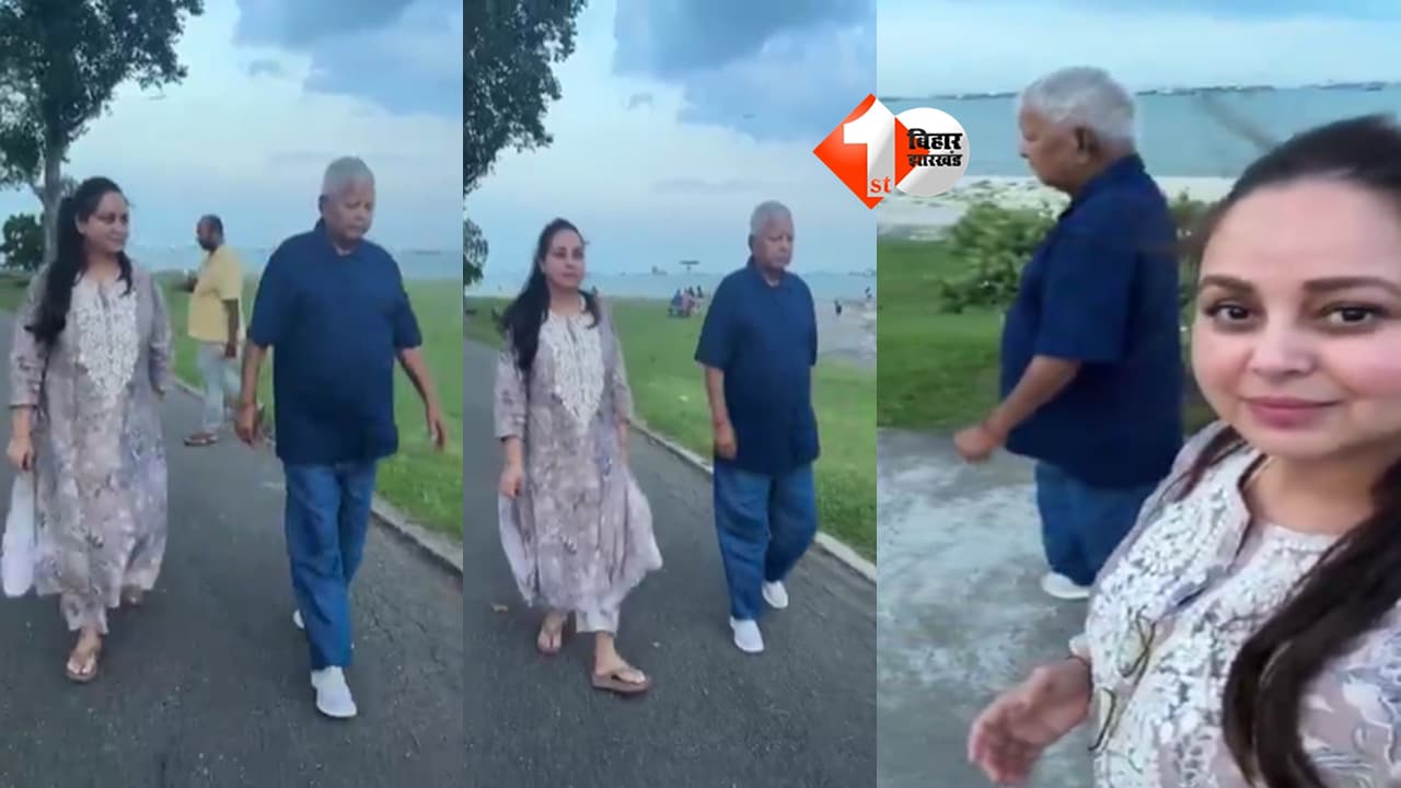 Bihar News : "पापा का प्यार मेरी ताकत..." सुरक्षा विवाद के बीच रोहिणी आचार्या का भावुक पोस्ट, लालू यादव संग VIDEO हुआ वायरल