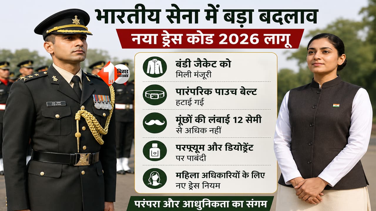 Indian Army : सेना ने बदले 100 साल पुराने नियम, बंडी जैकेट की एंट्री, कई परंपराएं खत्म; अब नहीं दिखेंगी ब्रिटिश दौर की ये परंपराएं