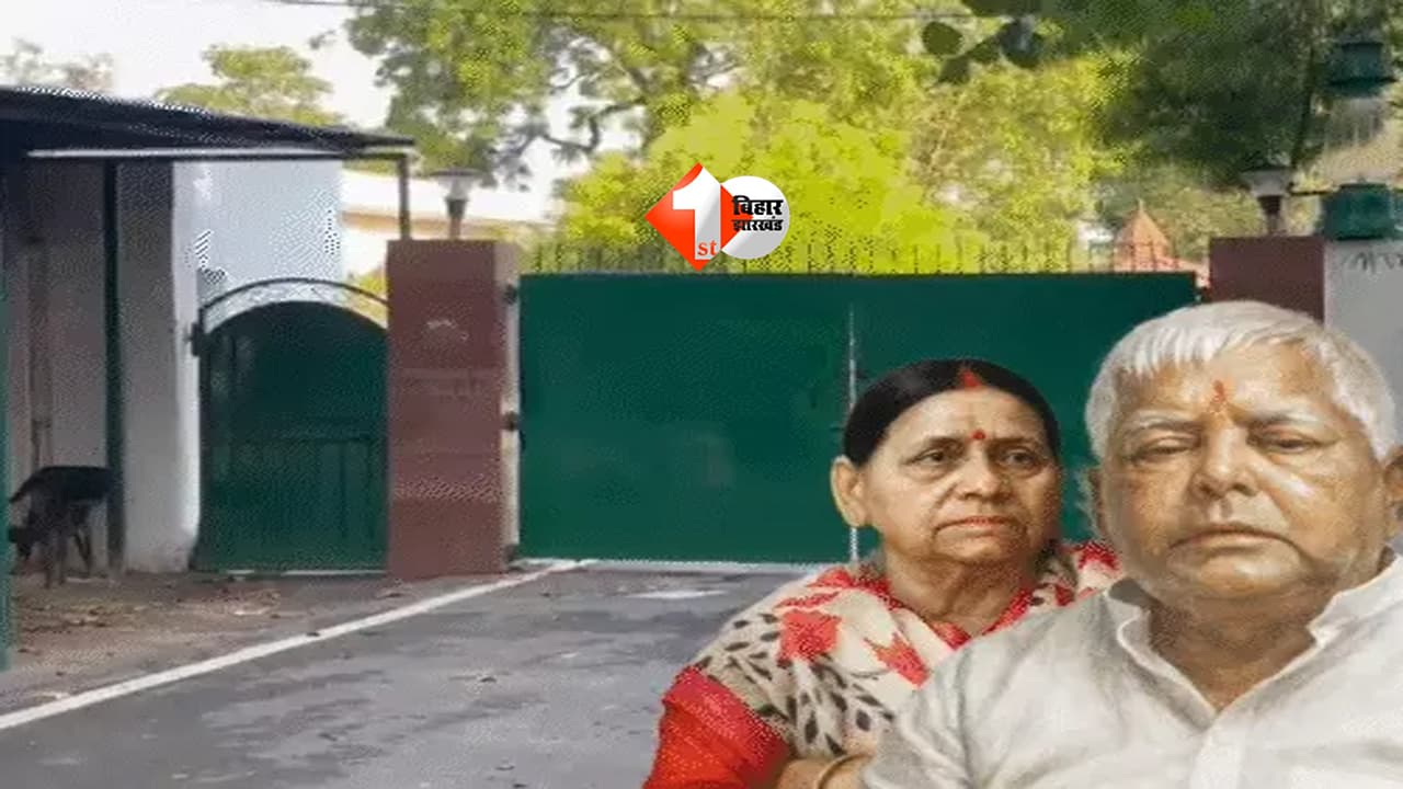 Bihar Politics : राबड़ी देवी नहीं खाली करेंगी 10 सर्कुलर रोड बंगला? लालू यादव के लौटने के बाद होगा बड़ा फैसला, पटना में सियासी हलचल तेज