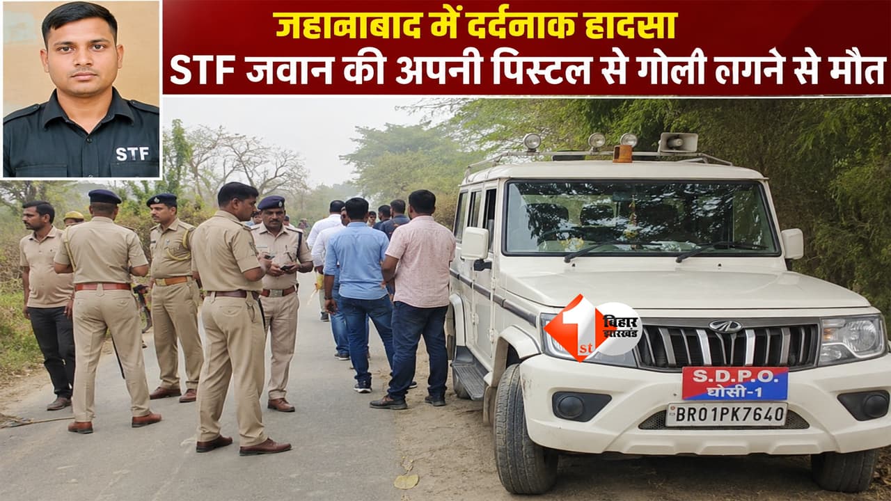 BIHAR NEWS : कमर में लगी सरकारी पिस्टल बनी मौत की वजह! जहानाबाद में STF जवान की दर्दनाक मौत
