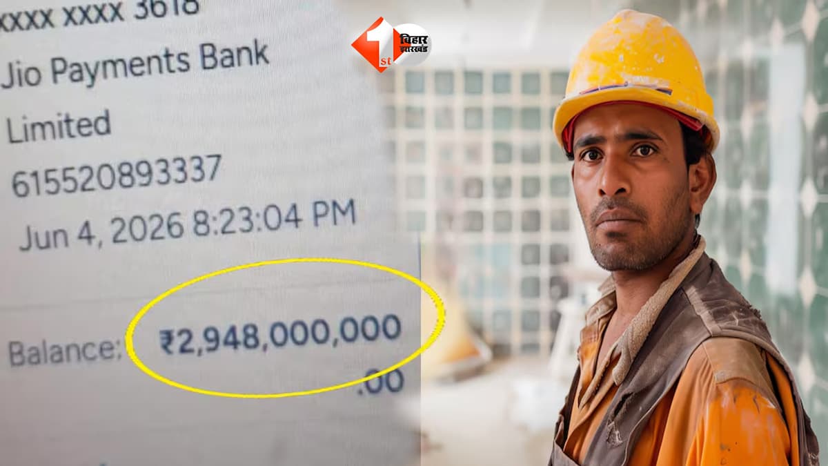 बिहार के मजदूर के खाते में आए 2,948,000,000 रुपये, बैलेंस देखकर उड़ गए होश; इलाके में चर्चा का माहौल