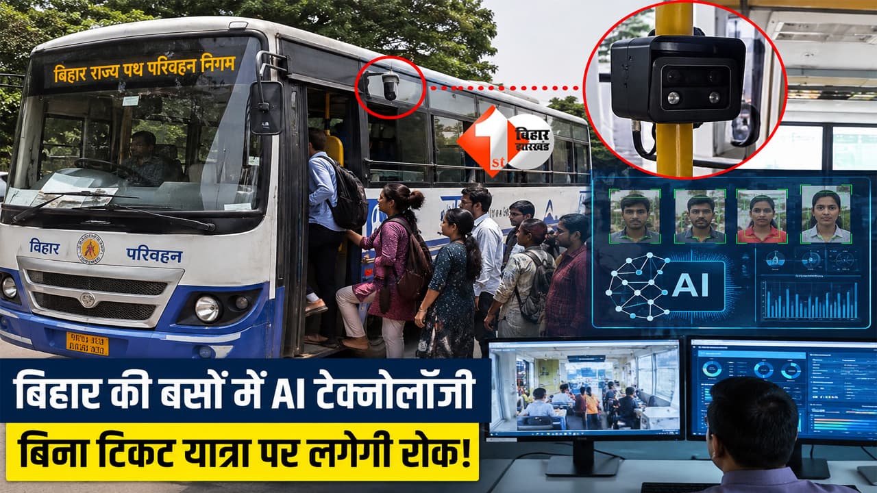 Bihar Bus Service : अब बस में चढ़ते ही होगी पहचान! बिहार की सरकारी बसों में AI की एंट्री, बिना टिकट यात्रा करना होगा नामुमकिन