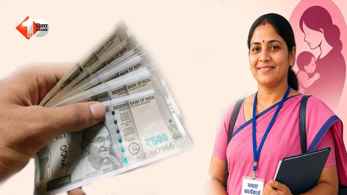 बिहार की ममता कार्यकर्ताओं को बड़ी सौगात, अब हर प्रसव पर मिलेगा इतने रुपये का प्रोत्साहन; 25 हजार कर्मियों को होगा फायदा