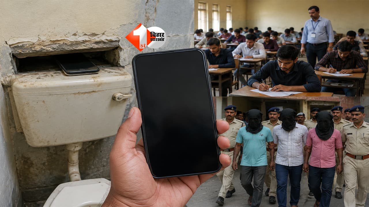 Bihar Constable Exam Scam: बाथरूम में छिपा मोबाइल बना सबसे बड़ा सबूत, सिपाही भर्ती में बड़े रैकेट का खुलासा