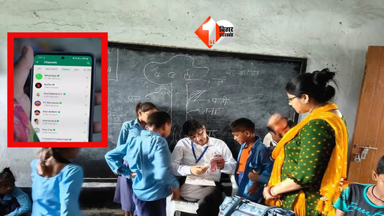 Bihar Education Department: अब WhatsApp से होगी पढ़ाई की निगरानी, कक्षा 1 से 8 तक के छात्रों के लर्निंग आउटकम सुधारने के लिए शिक्षा विभाग की नई पहल