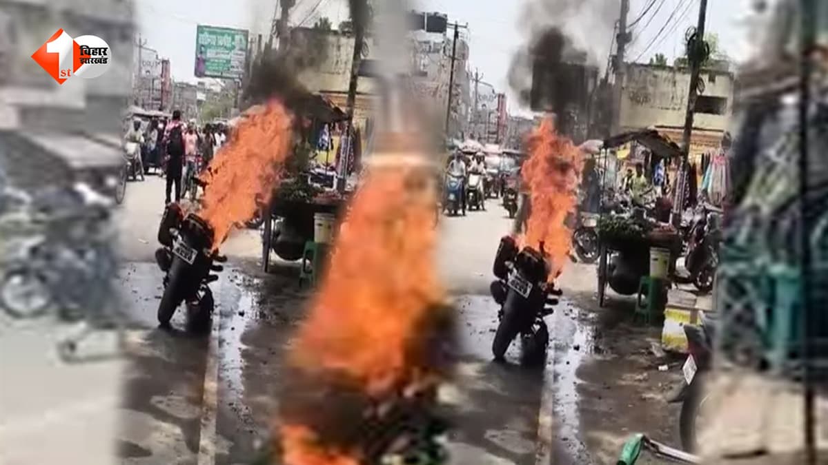 Bihar News: बीच सड़क पर अचानक धधक उठी बाइक, देखते ही देखते बनी आग का गोला; मची अफरा-तफरी